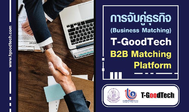 การจับคู่ธุรกิจ (Business Matching) T-GoodTech B2B Matching Platform